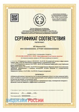 Сертификат квалификации участников закупки для ИП. Аша Сертификат СТО 03.080.02033720.1-2020